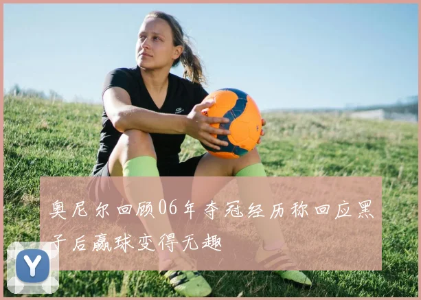 奥尼尔回顾06年夺冠经历称回应黑子后赢球变得无趣