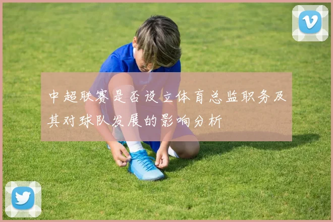 中超联赛是否设立体育总监职务及其对球队发展的影响分析