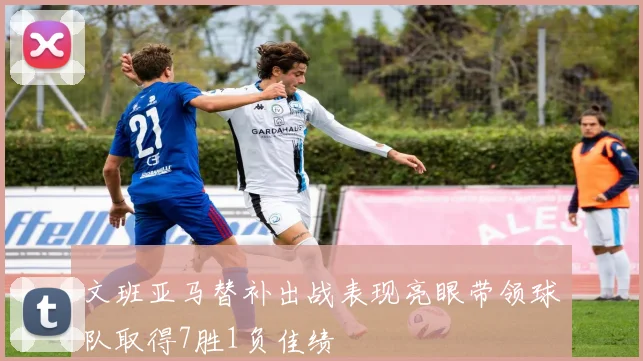 文班亚马替补出战表现亮眼带领球队取得7胜1负佳绩