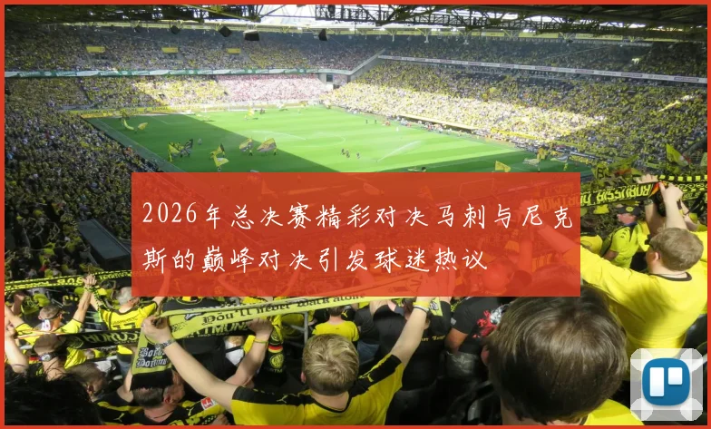 2026年总决赛精彩对决马刺与尼克斯的巅峰对决引发球迷热议