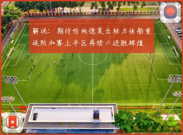解说：期待伦纳德复出助力快船重返附加赛上半区再续六连胜辉煌