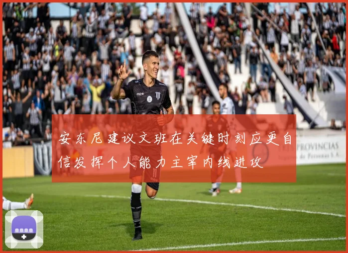 安东尼建议文班在关键时刻应更自信发挥个人能力主宰内线进攻