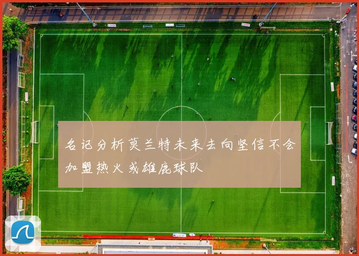 名记分析莫兰特未来去向坚信不会加盟热火或雄鹿球队