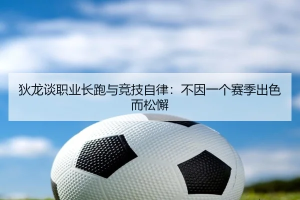 狄龙谈职业长跑与竞技自律:不因一个赛季出色而松懈